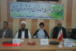 اولین جلسه شورای اداری شهرستان زابل در سال 93
