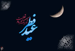 عید سعید فطر؛ روزپاداش مبارکباد