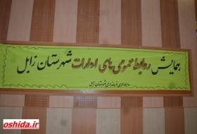 همایش روز روابط عمومی در شهرستان زابل برگزارشد