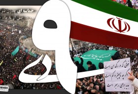 نهم دی نماد اتحاد و یکپارچگی ملت بزرگ ایران است