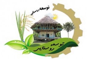 الگوی توسعه روستائی امام رئوف، در سیستان و بلوچستان اجرائی می شود.