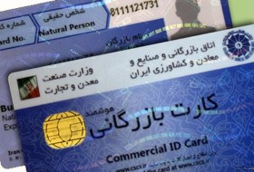 کارت‌های بازرگانی یکبار مصرف چند میلیارد به اقتصاد ایران ضربه می‌زنند؟