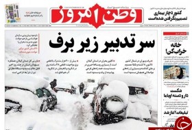صفحه نخست روزنامه‌های سیاسی ۲۴ بهمن