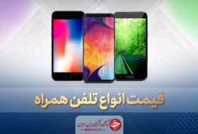 قیمت روز گوشی موبایل در ۱۷ خرداد
