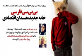 بی‌بی‌سی فارسی خانه جدید مفسدان اقتصادی / پروژه روباه پیر برای جلوگیری از مقابله قوه قضائیه با فساد