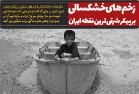 زخم‌های خشکسالی بر پیکر شرقی‌ترین نقطه ایران/ کاهش ۹۰ درصدی بارش‌ها تنش بی‌سابقه آبی را رقم زد