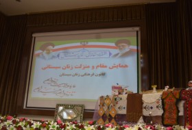 همایش مقام و منزلت زنان سیستانی در زابل برگزارشد +تصاویر