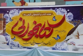 برگزاری نمایشگاه کتاب در دبیرستان دخترانه توحید زابل